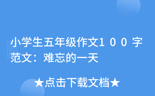小开云kaiyun(中国)生五年级作文100字范文：难忘的一天