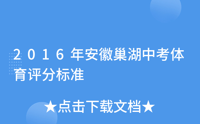 2016年安徽巢湖中考体育评分标准