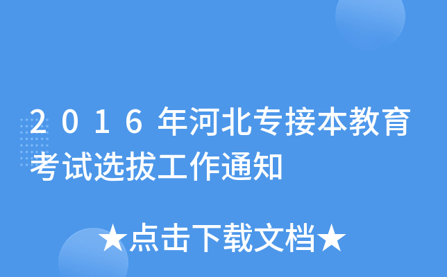 2016年河北专接本教育考试选拔工作通知