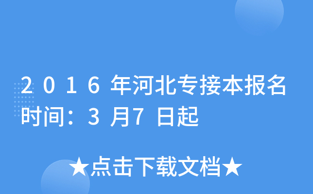 2016年河北专接本报名时间：3月7日起