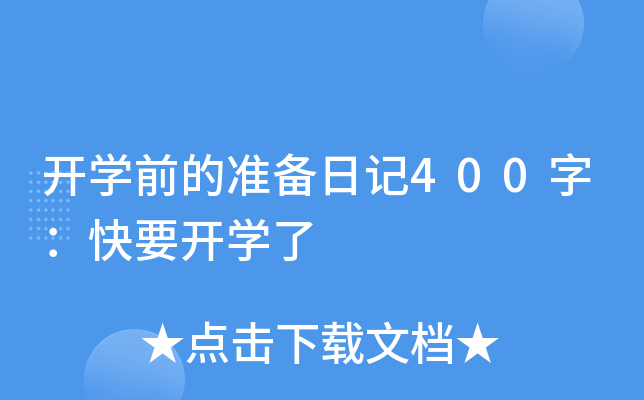 开开云kaiyun(中国)前的准备日记400字：快要开开云kaiyun(中国)了