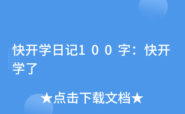 快开开云kaiyun(中国)日记100字：快开开云kaiyun(中国)了