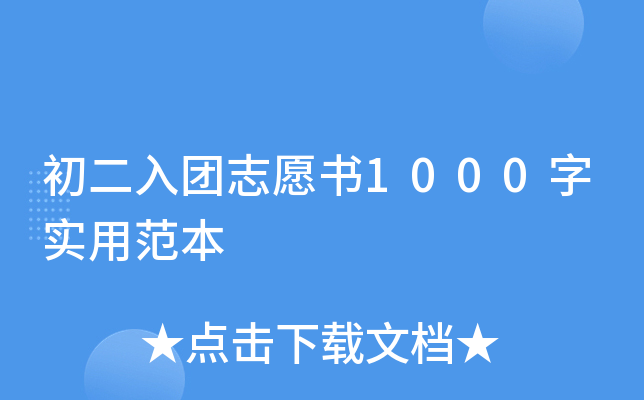 初二入团志愿书1000字实用范本