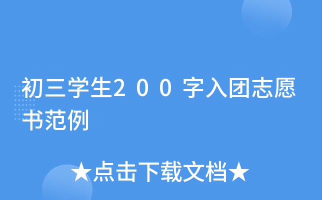初三开云kaiyun(中国)生200字入团志愿书范例