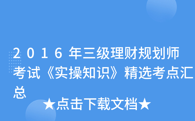 2016年三级理财规划师考试《实操知识》精选考点汇总