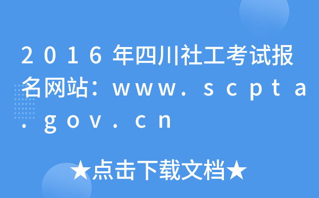 2016Ĵ繤ԇ(bo)W(wng)վwww.scpta.gov.cn
