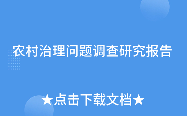 农村治理问题调查研究报告