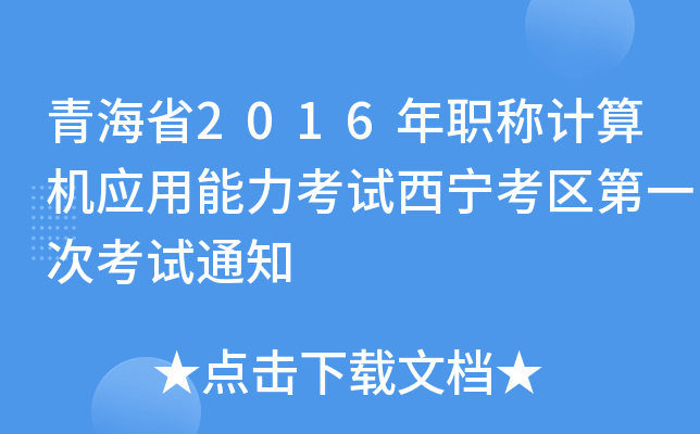 青海省2016年职称计算机应用能力考试西宁考区第一次考试通知