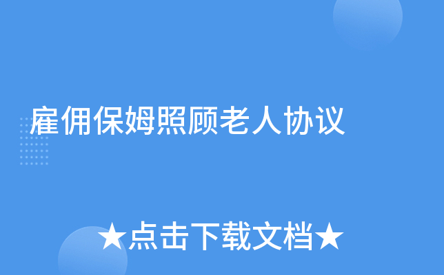 雇佣保姆照顾老人协议