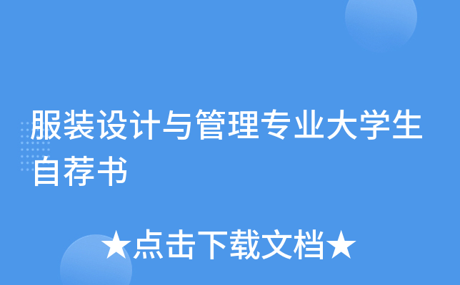 服装设计与管理专业大开云kaiyun(中国)生自荐书