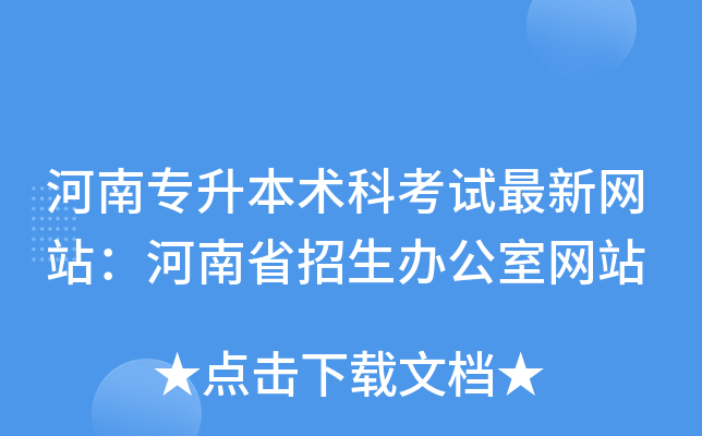 河南专升本术科考试最新网站：河南省招生办公室网站
