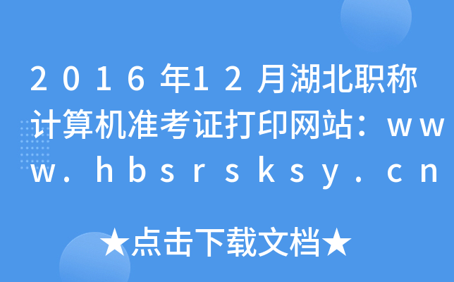 2016年12月湖北职称计算机准考证打印网站：www.hbsrsksy.cn