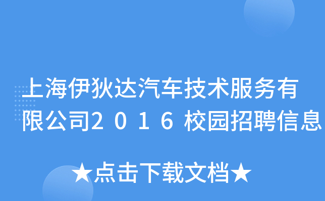 上海伊狄达汽车技术服务有限公司2016校园招聘信息