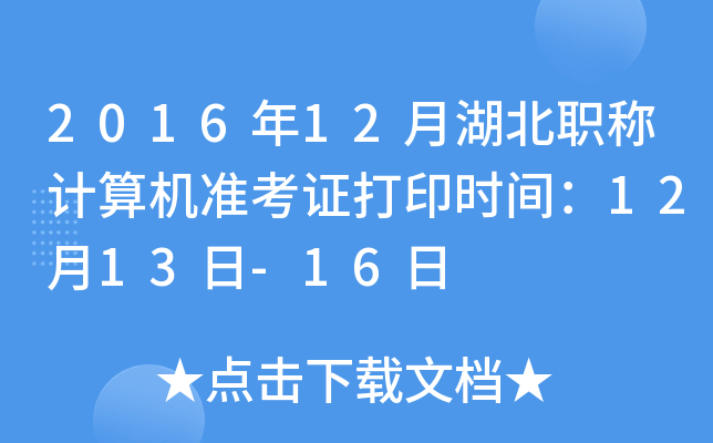 2016年12月湖北职称计算机准考证打印时间：12月13日-16日