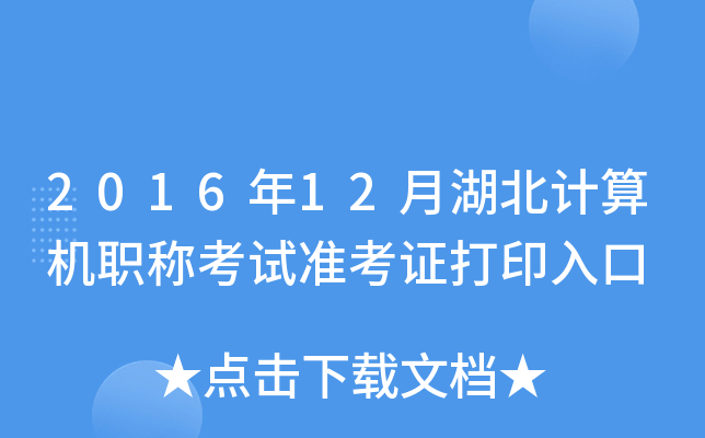 2016年12月湖北计算机职称考试准考证打印入口