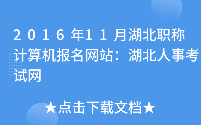 2016年11月湖北职称计算机报名网站：湖北人事考试网