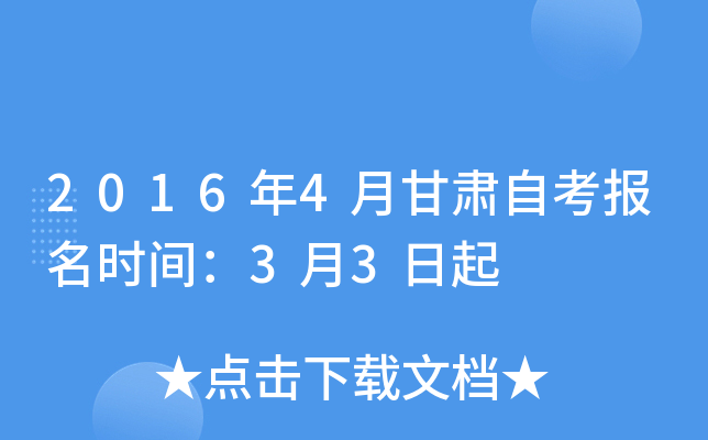 2016年4月甘肃自考报名时间：3月3日起