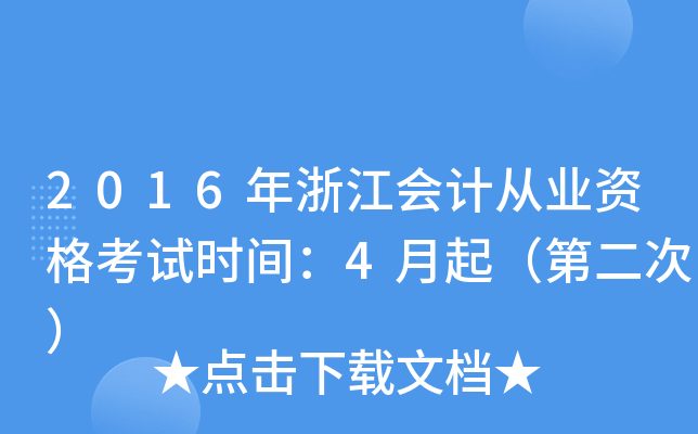 2016㽭(hu)Ӌ(j)ĘI(y)Yԇr(sh)g4𣨵ڶΣ