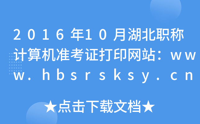 2016年10月湖北职称计算机准考证打印网站：www.hbsrsksy.cn