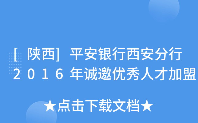 [陕西]平安银行西安分行2016年诚邀优秀人才加盟