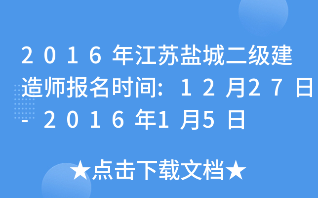 2016年江苏盐城二级建造师报名时间:12月27日-2016年1月5日