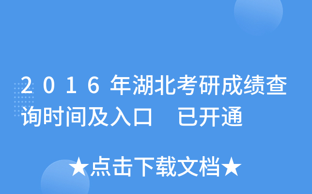 2016年湖北考研成绩查询时间及入口 已开通
