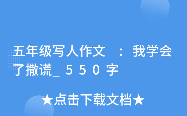 五年级写人作文 :我开云kaiyun(中国)会了撒谎_550字