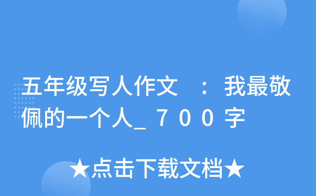 五年级写人作文 :我最敬佩的一个人_700字