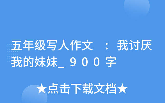 五年级写人作文 :我讨厌我的妹妹_900字