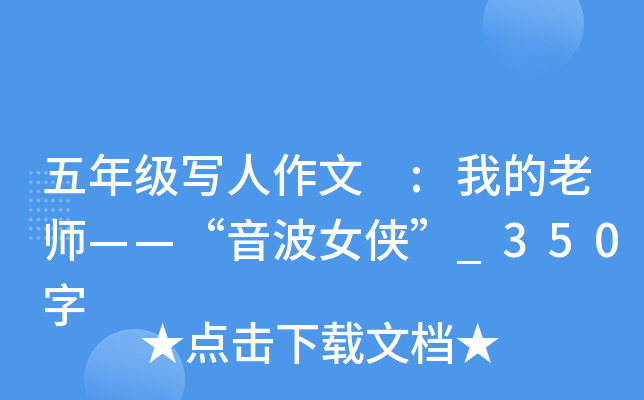 五年级写人作文 :我的老师——“音波女侠”_350字