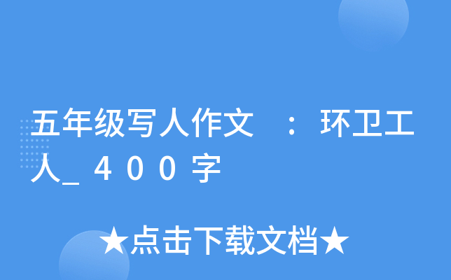 五年级写人作文 :环卫工人_400字