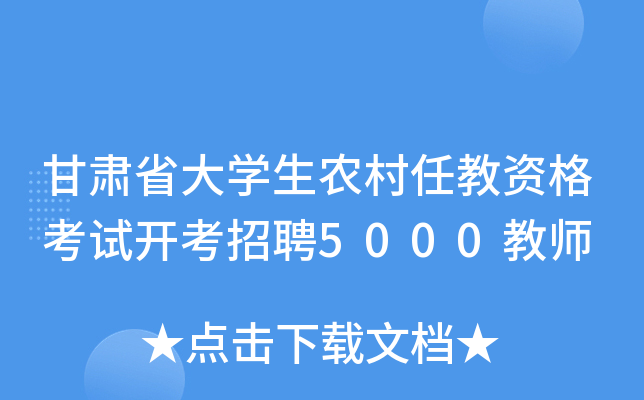 甘肃省大开云kaiyun(中国)生农村任教资格考试开考招聘5000教师