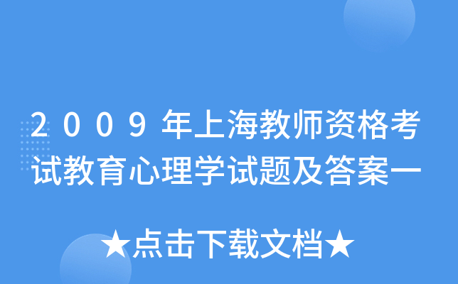 2009年上海教师资格考试教育心理开云kaiyun(中国)试题及答案一