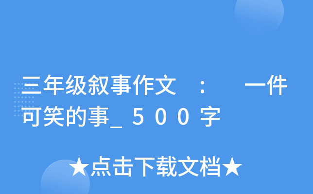 三年级叙事作文 : 一件可笑的事_500字