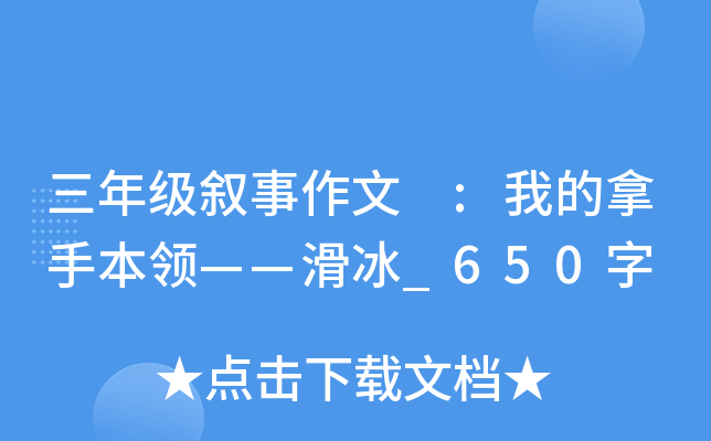 ���꼶�������� :�ҵ����ֱ��졪������_650��