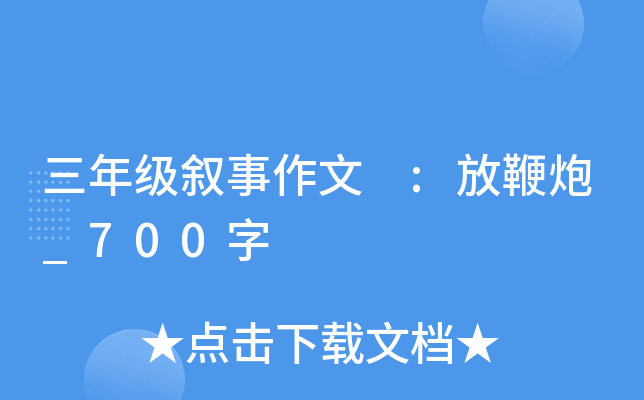 三年级叙事作文 :放鞭炮_700字