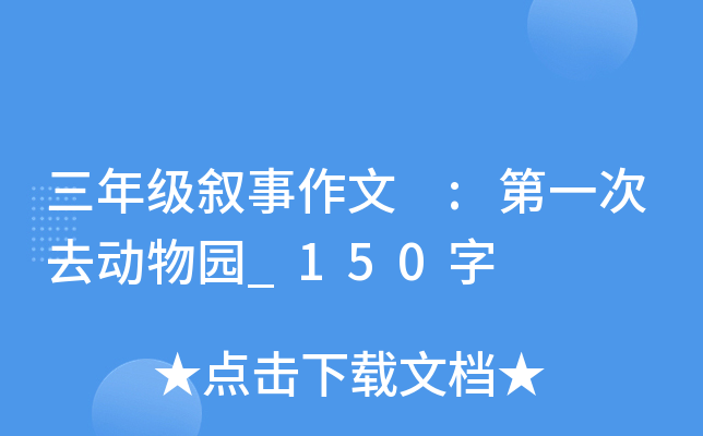 三年级叙事作文 :第一次去动物园_150字