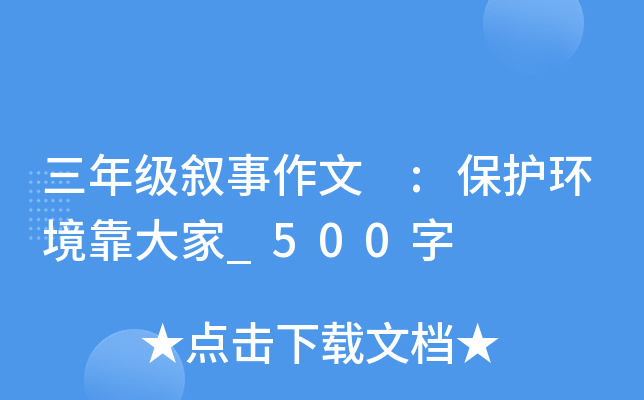 三年级叙事作文 :保护环境靠大家_500字