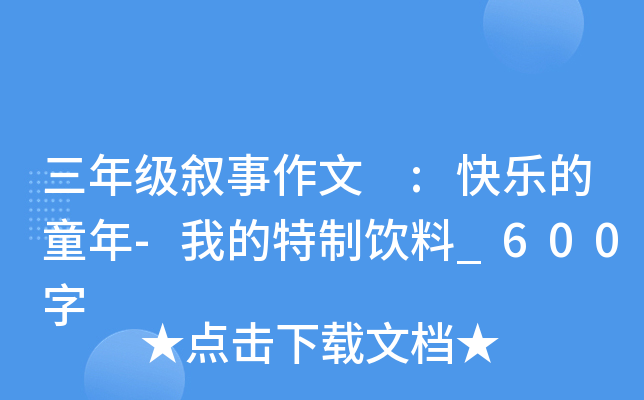 三年级叙事作文 :快乐的童年-我的特制饮料_600字