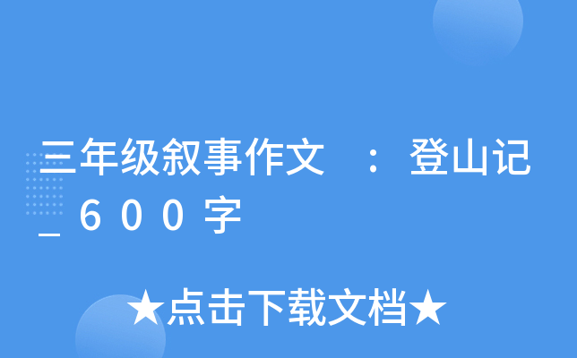 三年级叙事作文 :登山记_600字