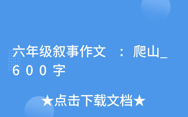 六年级叙事作文 :爬山_600字