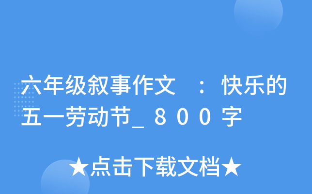 六年级叙事作文 :快乐的五一劳动节_800字