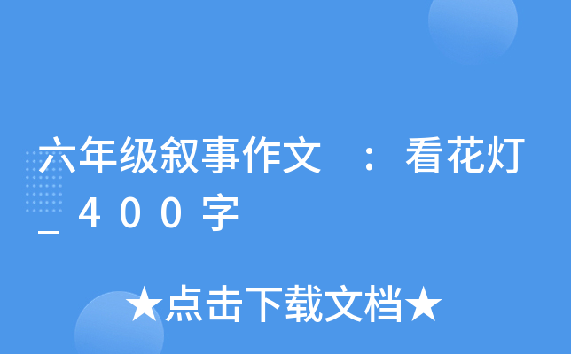 六年级叙事作文 :看花灯_400字