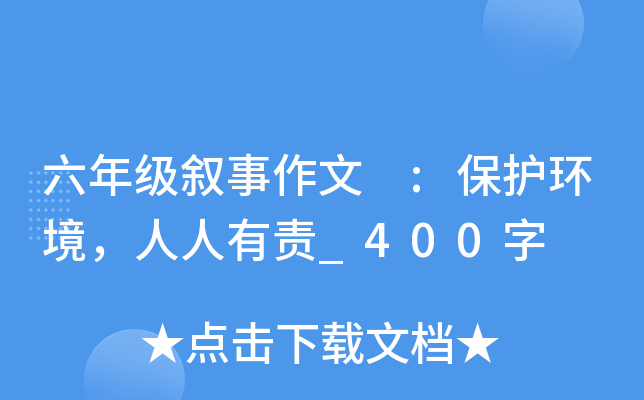 六年级叙事作文 :保护环境，人人有责_400字