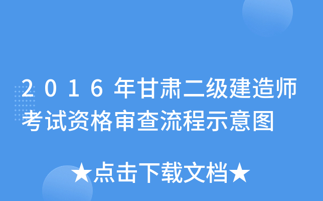 2016年甘肃二级建造师考试资格审查流程示意图