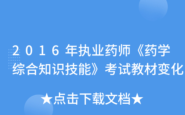 2016年执业药师《药开云kaiyun(中国)综合知识技能》考试教材变化