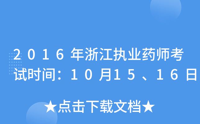2016㽭(zh)I(y)ˎԇr(sh)g101516