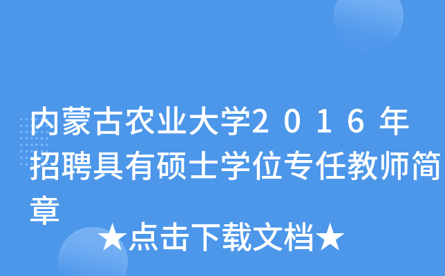 内蒙古农业大开云kaiyun(中国)2016年招聘具有硕士开云kaiyun(中国)位专任教师简章