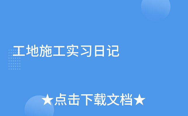 工地施工实习日记