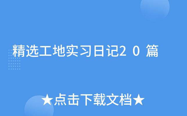 精选工地实习日记20篇